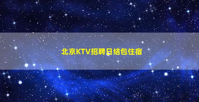 儋州夜总会招聘