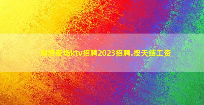 无锡KTV招聘