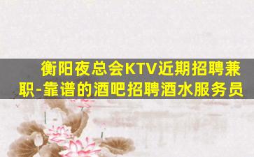 三门峡酒吧招聘